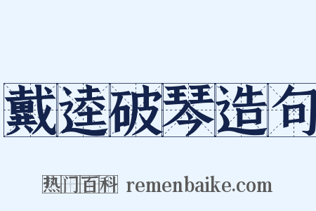 戴逵破琴造句是什么意思的图片